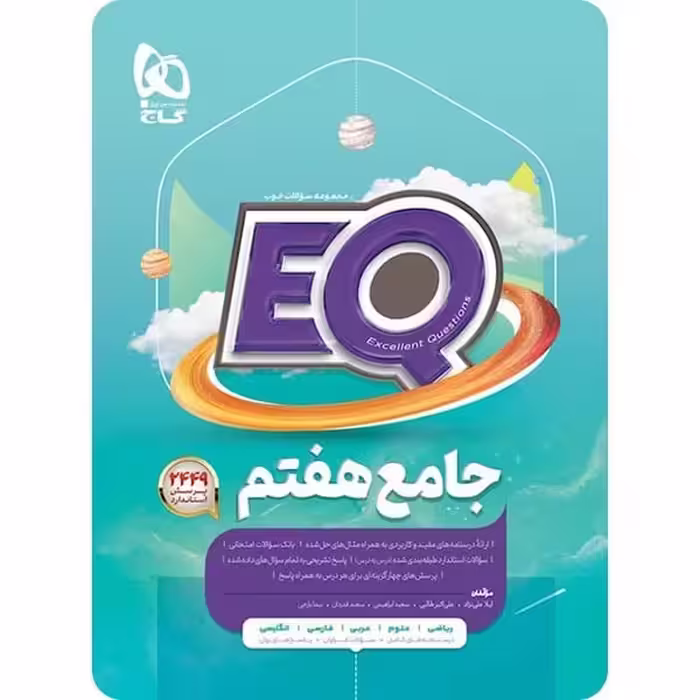 EQ ایکیو جامع هفتم گاج - کتاب‌فروشی کوچه کتاب
