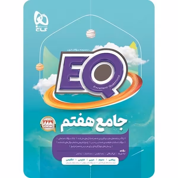 EQ ایکیو جامع هفتم گاج - کتاب‌فروشی کوچه کتاب
