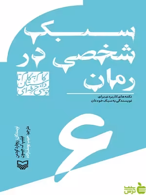 کتاب سبک شخصی در رمان جلد 6 سوره مهر - سیب ترش - SibTorsh تخفیف ویژه