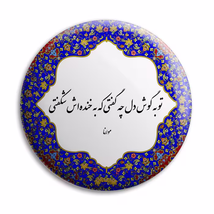 پیکسل پرمانه طرح شعر مولانا کد pm.5734