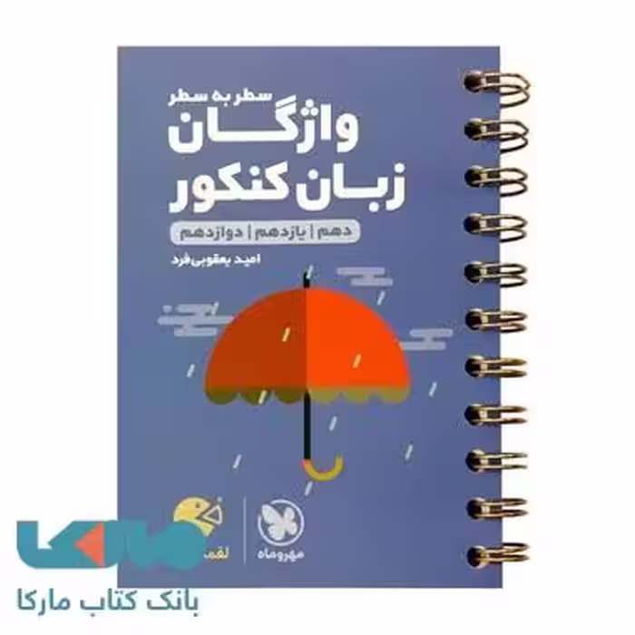 واژگان سطر به سطر زبان کنکور لقمه طلایی مهروماه