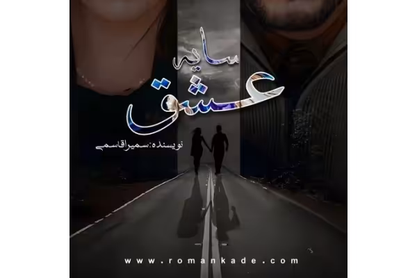 سایه عشق - کتابخانه مجازی واتیکان