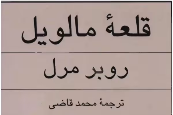 کتاب قلعه‌ مالویل اثر روبر مرل PDF - کتابخانه مجازی واتیکان