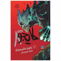 کتاب مانگا فارسی کایجو شماره 8 (1) اثر نائویا ماتسوموتو