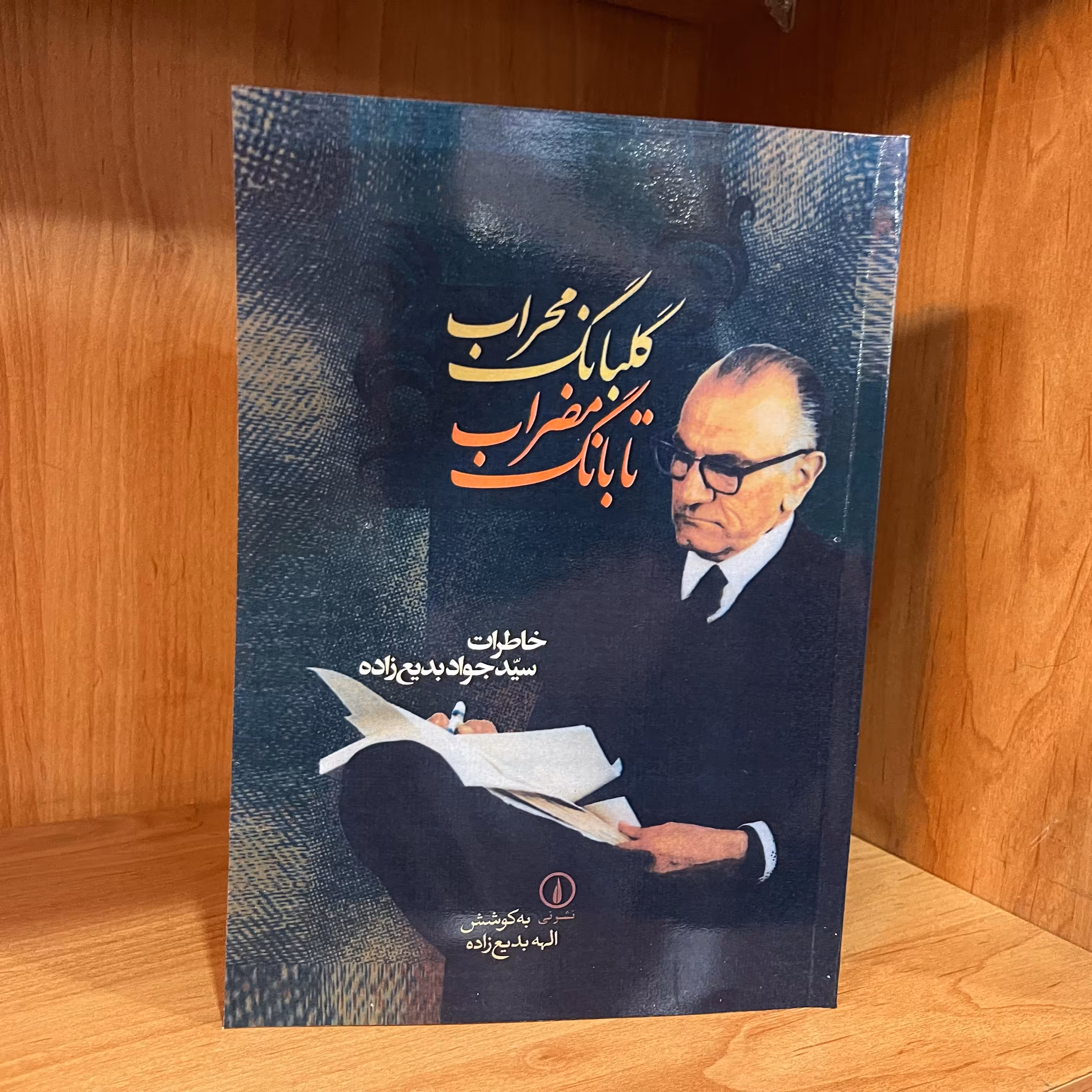 کتاب  گلبانگ محراب تا بانگ محراب   اثر  الهه بدیع زاده