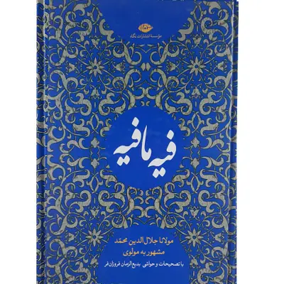 کتاب فیه مافیه اثر مولوی نشر نگاه