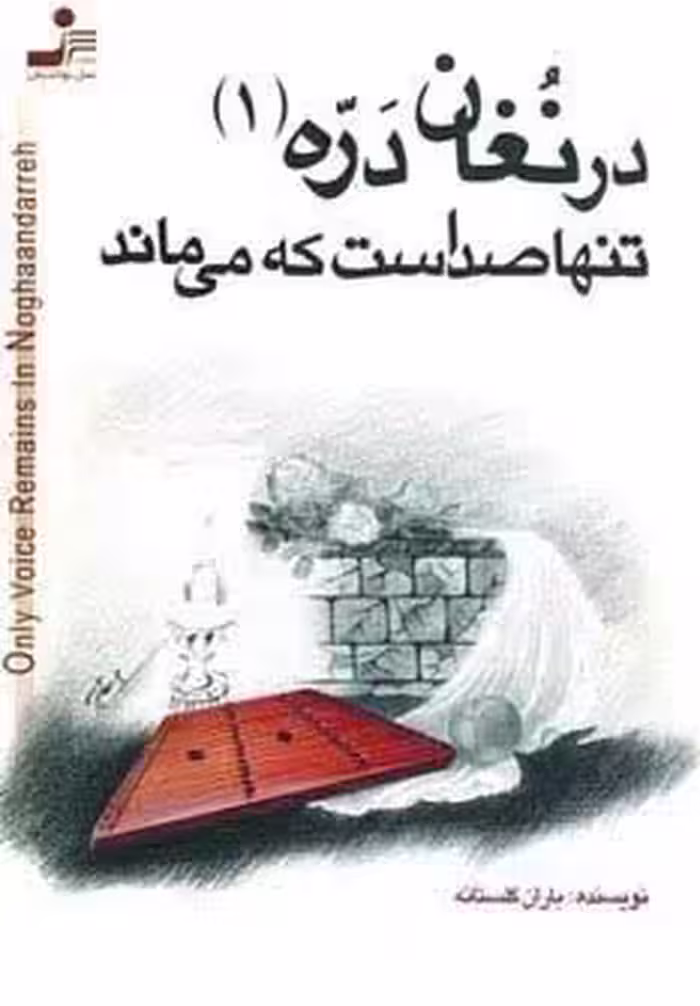 درنغان دره 1 (تنها صداست که می ماند)