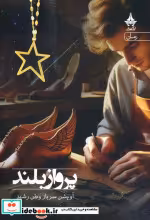 قیمت و خرید کتاب پرواز بلند اثر آویشن سرباز وطن رشید | ایده بوک