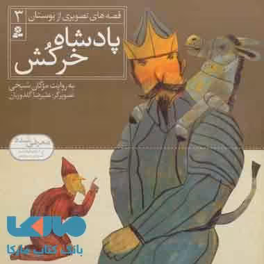 پادشاه و خرکش نشر قدیانی