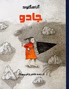 جادو | مرکز فرهنگی آبی