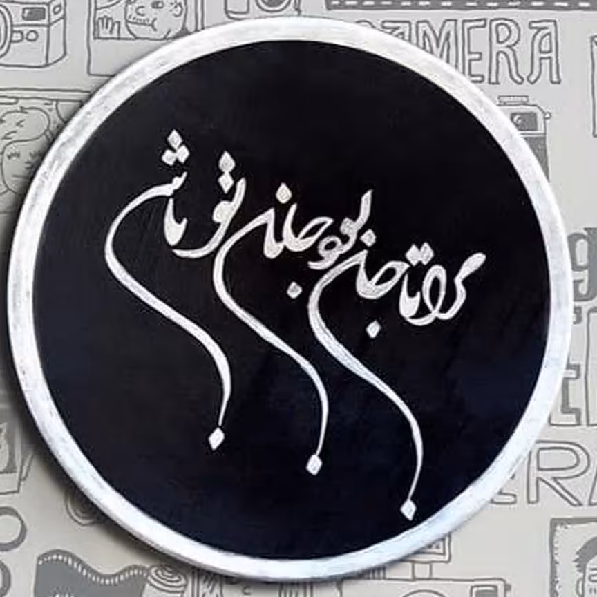 دیوارکوب با متن دلخواه نقاشی شده بادست ضد آب سایز بندی متنوع 