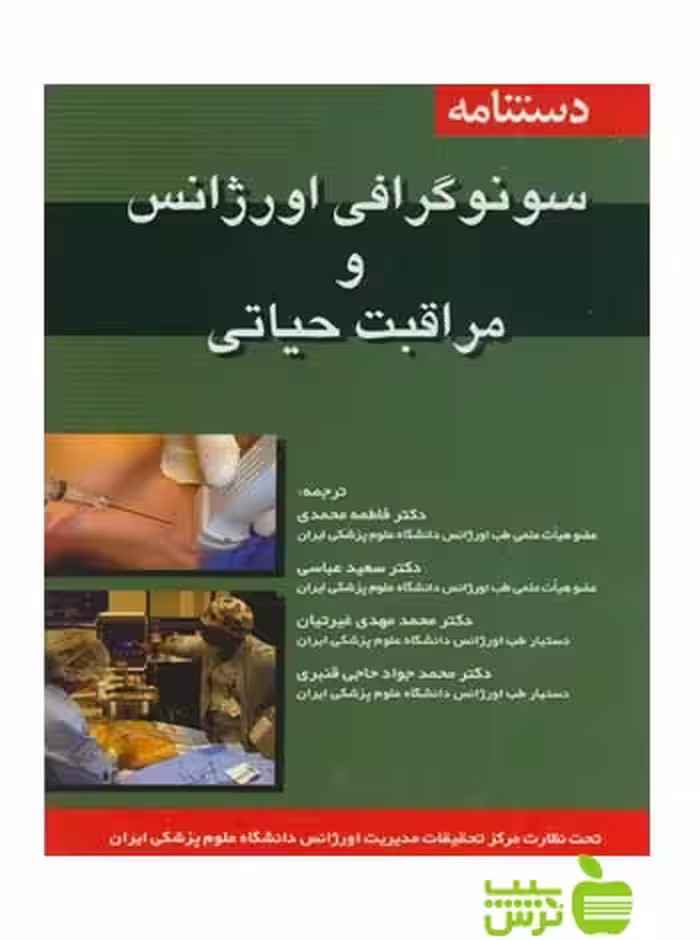 دستنامه سونوگرافی اورژانس و مراقبت های حیاتی اندیشه رفیع - سیب ترش - SibTorsh محمدی