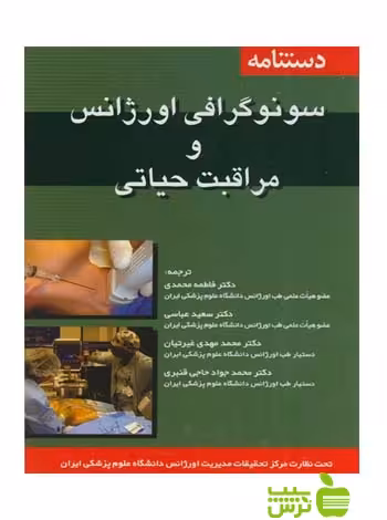 دستنامه سونوگرافی اورژانس و مراقبت های حیاتی اندیشه رفیع - سیب ترش - SibTorsh محمدی