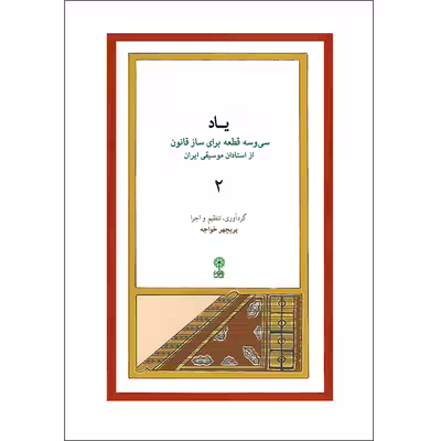کتاب یاد سی و سه قطعه برای ساز قانون از استادان موسیقی ایران اثر پریچهر خواجه انتشارات ماهور جلد 2