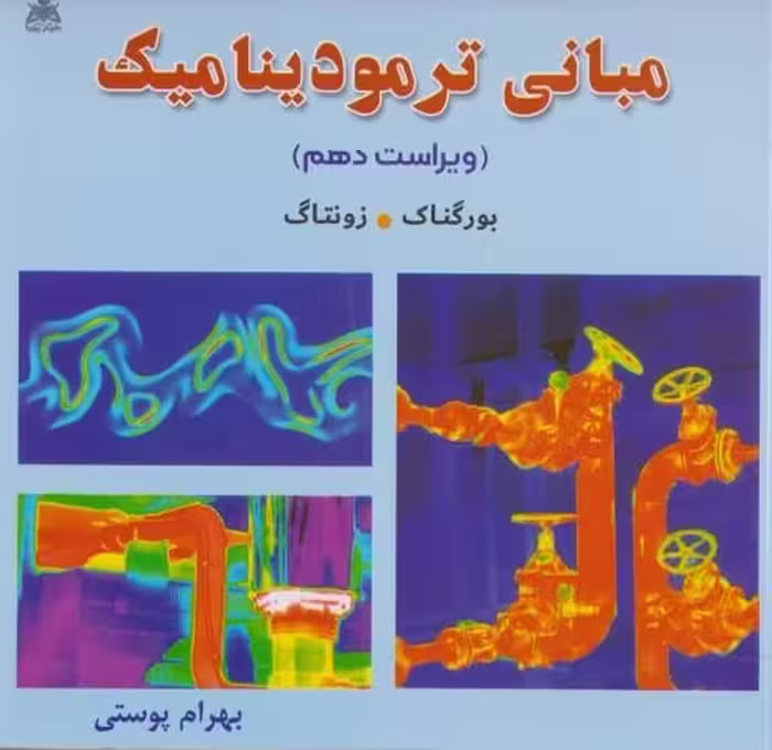 مبانی ترمودینامیک (ویراست دهم) - کتاب‌فروشی کوچه کتاب