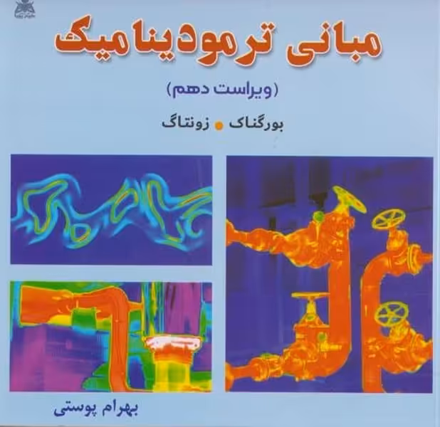 مبانی ترمودینامیک (ویراست دهم) - کتاب‌فروشی کوچه کتاب