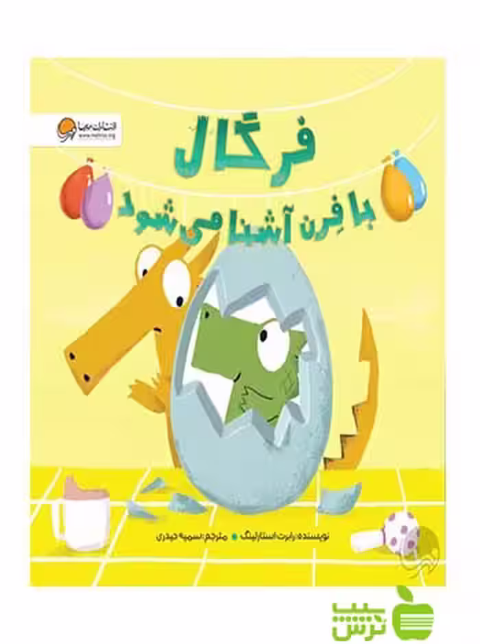 فرگال با فرن آشنا می شود رابرت استارلینگ مهرسا - سیب ترش - SibTorsh