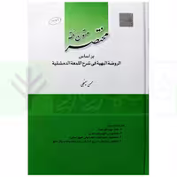مختصر متون فقه بر اساس الروضة البهیة فی شرح اللمعة الدمشقیة | سینجلی