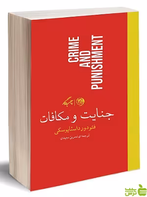 جنایت و مکافات داستایوسکی - سیب ترش - SibTorsh تخفیف ویژه