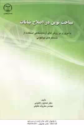 مباحث نوین در اصلاح نباتات ( همایون کانونی – مهندس معروف خلیلی )