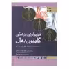 کتاب فیزیولوژی پزشکی گایتون هال اثر جان ادوارد هال و مایکل ای هال انتشارات اندیشه رفیع جلد 1