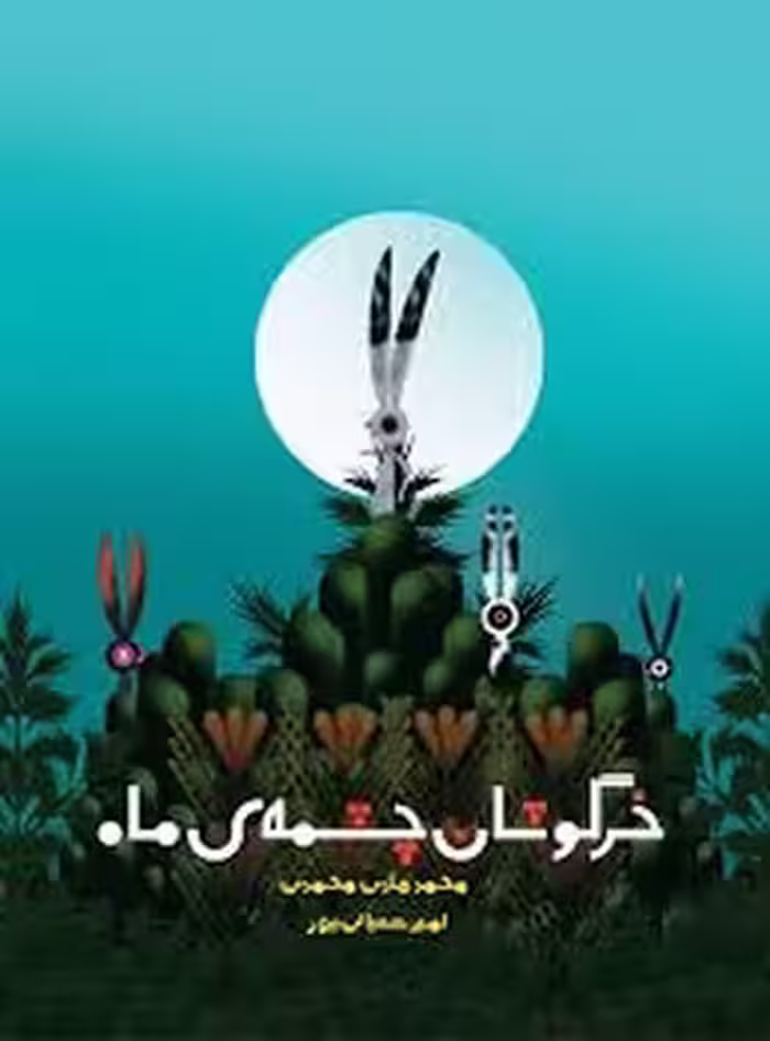 خرگوشان چشمه ی ماه | مرکز فرهنگی آبی