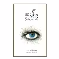 كتاب زندگی 3.0 انسان بودن در عصر هوش مصنوعی اثر مکس تگمارک نشر نو