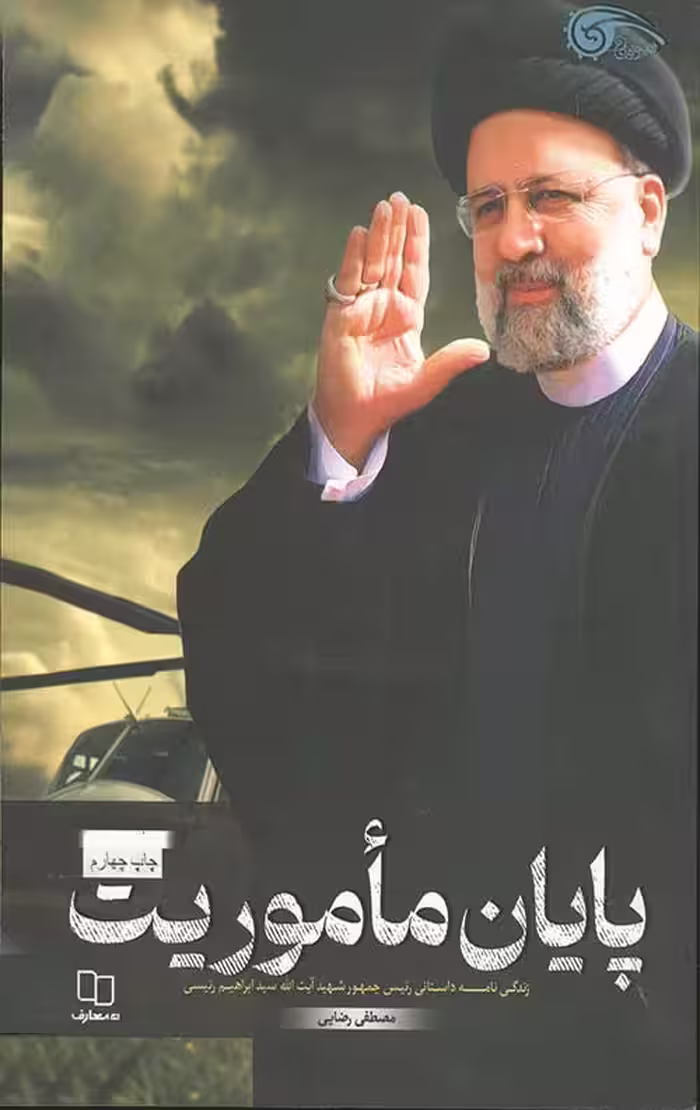 پايان ماموريت