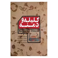کتاب کلیله و دمنه اثر ابوالمعالی نصرالله منشی انتشارات پیرامید