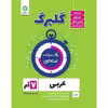 کتاب گلبرگ عربی هفتم دوره اول متوسطه اثر محمد حسین سرخوش نشر گل واژه