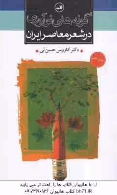 گونه های نوآوری در شعر معاصر ایران ( کاووس حسن لی )