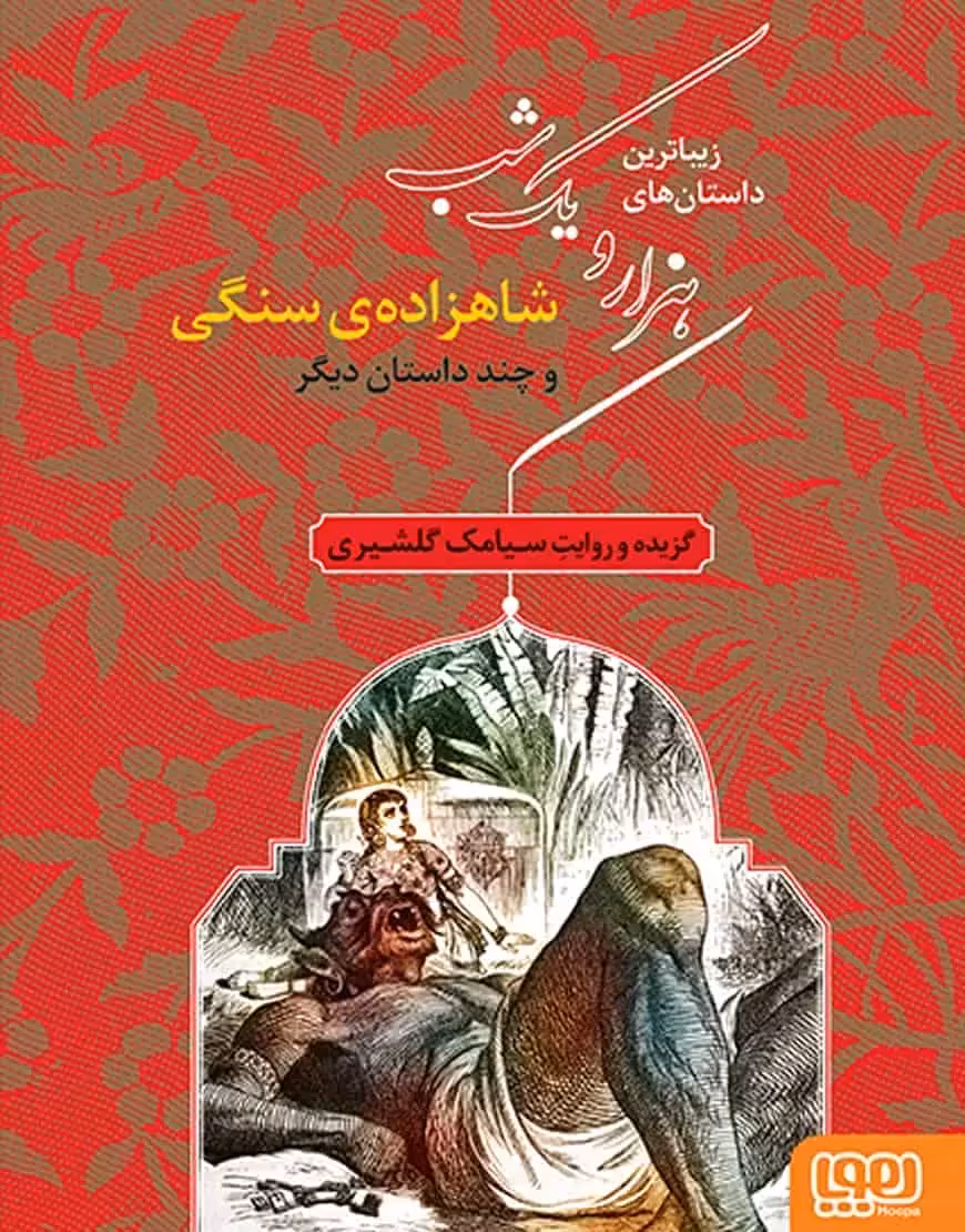 شاهزاده‌ی سنگی و چند داستان دیگر | زیباترین داستان‌های هزار و یک شب‌ 1 - بانک کتاب ماندگار-قیمت-خرید-کتاب-کمک-درسی-کنکور-دانشگاهی