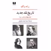 کتاب تاریخ نقد جدید اثر رنه ولک - جلد چهارم