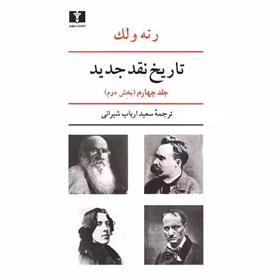 کتاب تاریخ نقد جدید اثر رنه ولک - جلد چهارم
