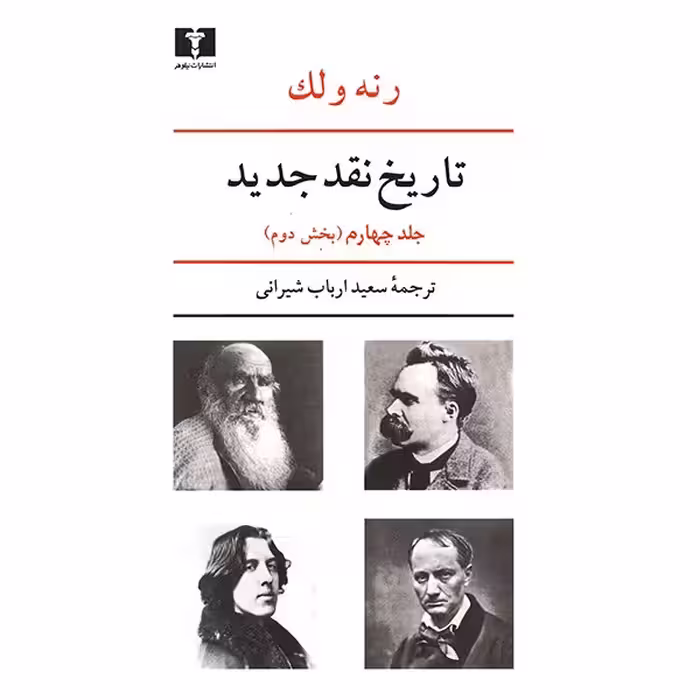 کتاب تاریخ نقد جدید اثر رنه ولک - جلد چهارم