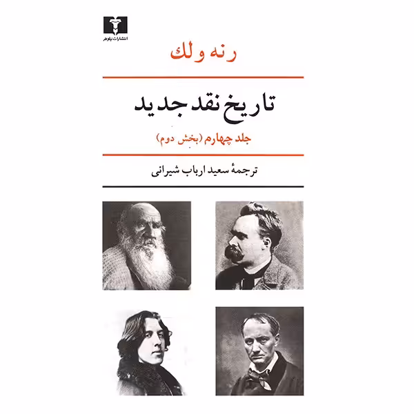 کتاب تاریخ نقد جدید اثر رنه ولک - جلد چهارم