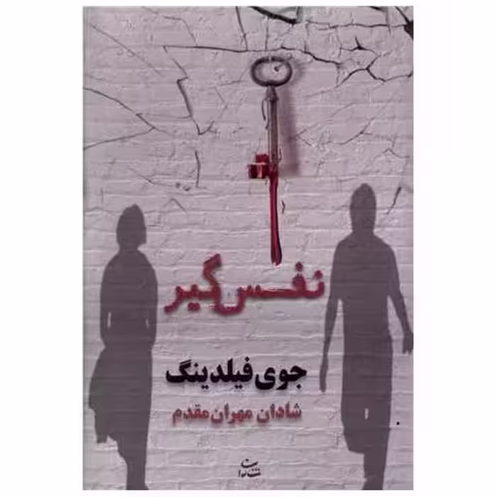 کتاب نفس گیر اثر جوی فیلدینگ
