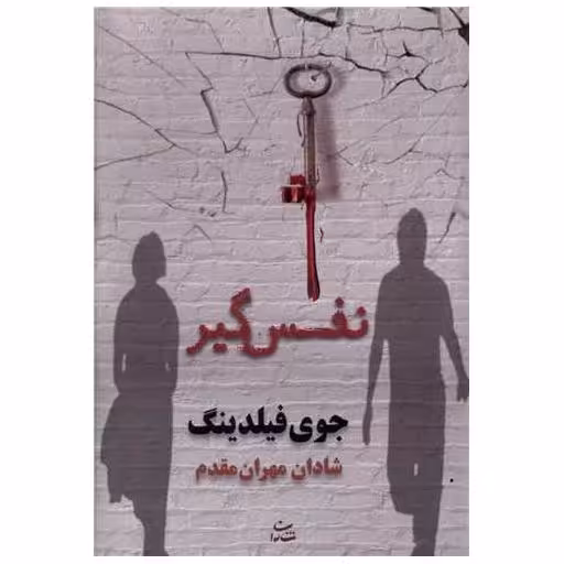 کتاب نفس گیر اثر جوی فیلدینگ