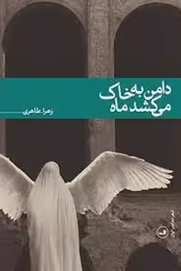 دامن به خاک می کشد ماه | مرکز فرهنگی آبی