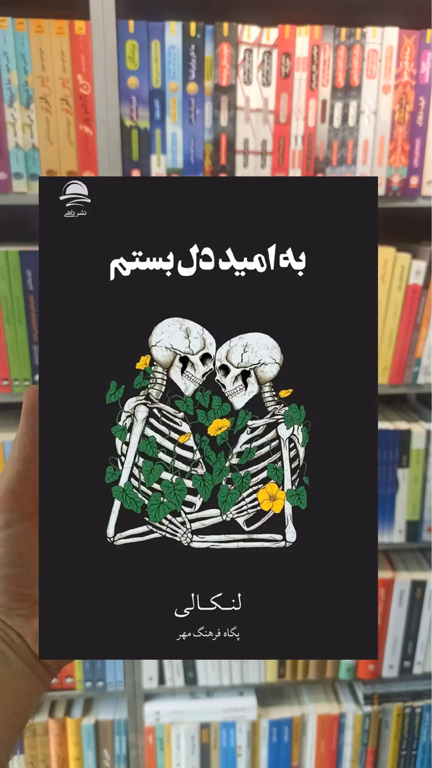 به امید دل بستم لنکالی فرهنگ مهر داهی - بانک کتاب ماندگار-قیمت-خرید-کتاب-کمک-درسی-کنکور-دانشگاهی