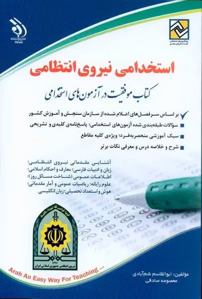 استخدامی نیروی انتظامی (آراه) - کتاب‌فروشی کوچه کتاب