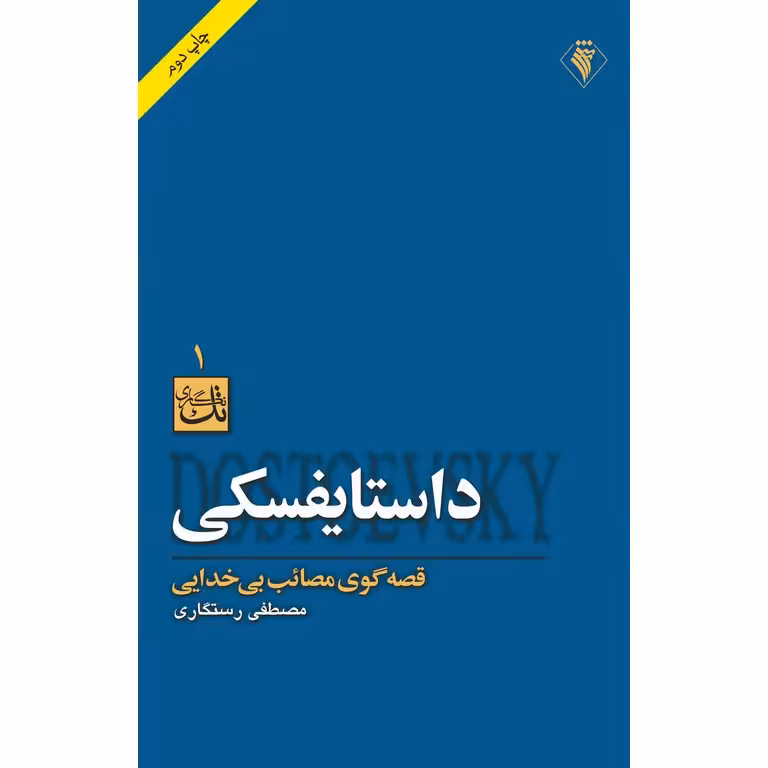 داستایفسکی