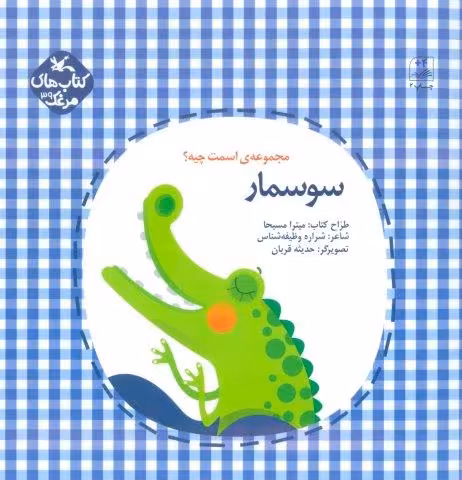 مرغک39 (اسمت چیه؟:سوسمار)،(گلاسه)