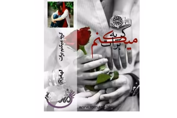 pdf رمان : گریه میکنم برات/عاشقانه طنز کلکی - کتابخانه مجازی واتیکان