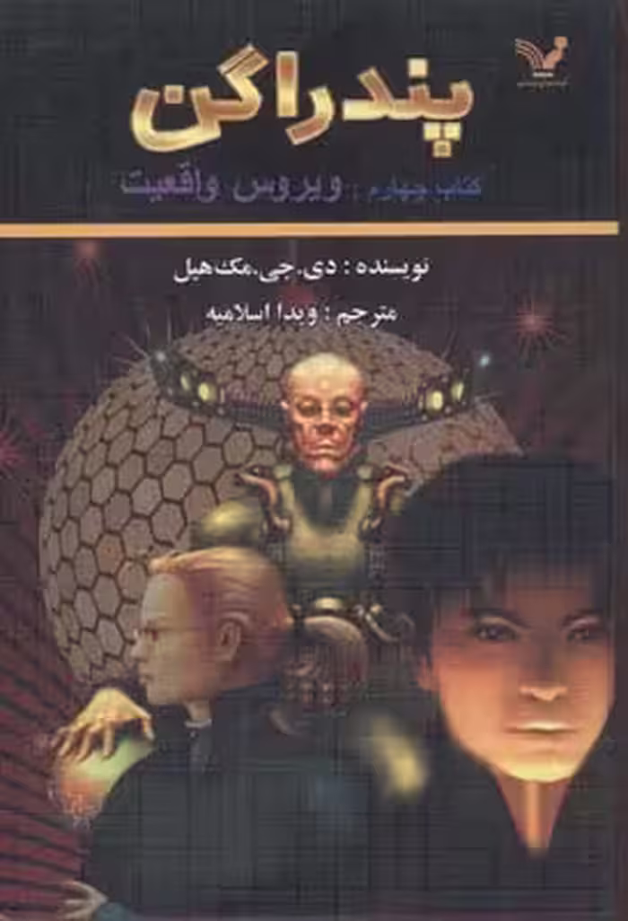 پندراگن 4: ویروس واقعیت