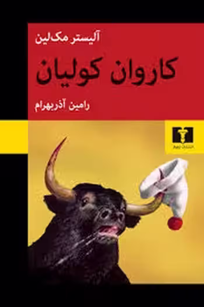 کاروان کولیان | مرکز فرهنگی آبی