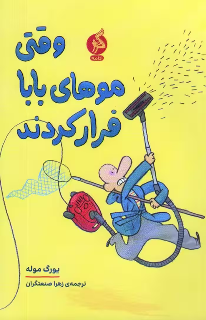 وقتی موهای بابا فرار کردند - ناشربوک | خرید آنلاین کتاب