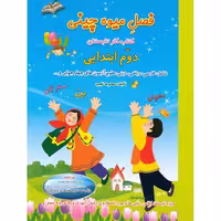فصل میوه چینی دوم به سوم صیانت