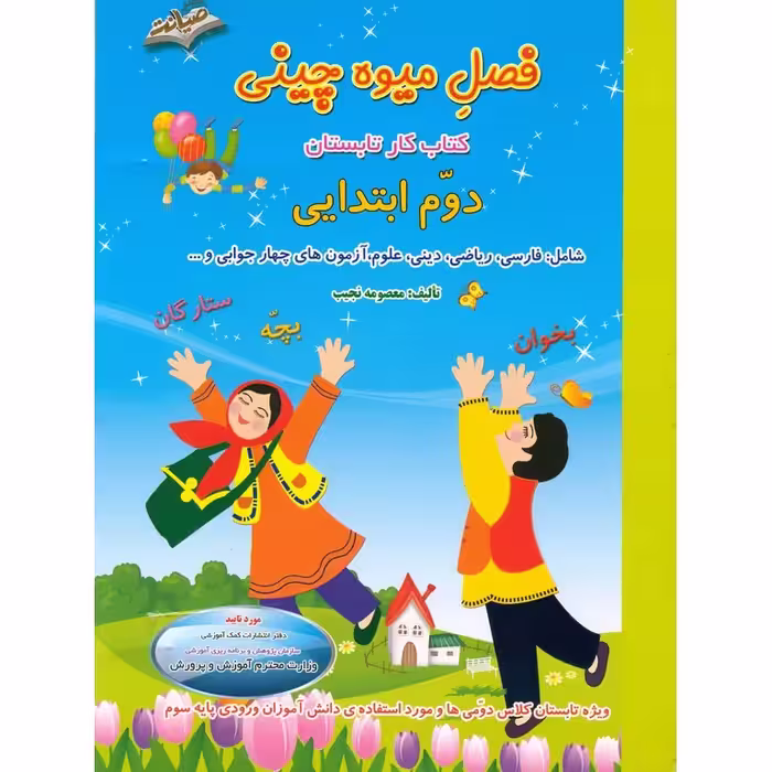 فصل میوه چینی دوم به سوم صیانت