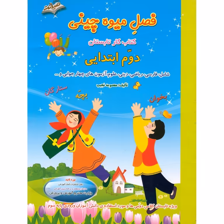 فصل میوه چینی دوم به سوم صیانت